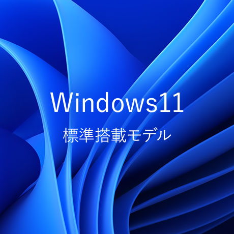Windows11 登場