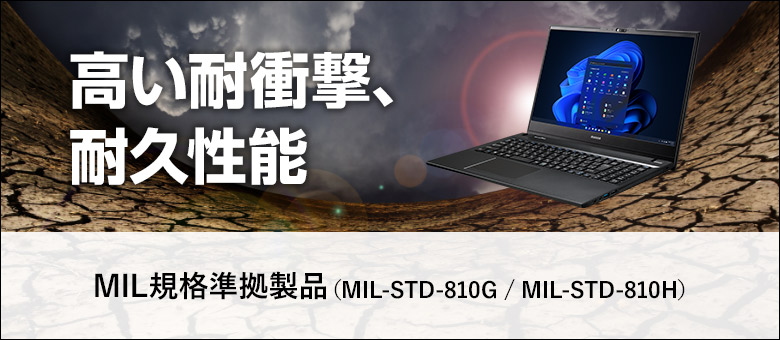 【堅牢性・耐久性】MIL規格(MIL-STD-810G / MIL-STD-810H)適合PC