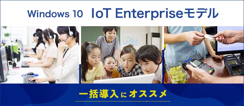 Windows 10 IoT Enterpriseモデル