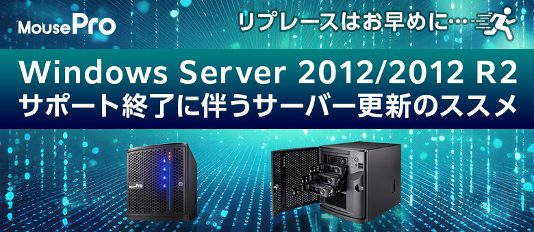 Windows Server 2012/2012 R2 サポート終了に伴うサーバー更新のススメ