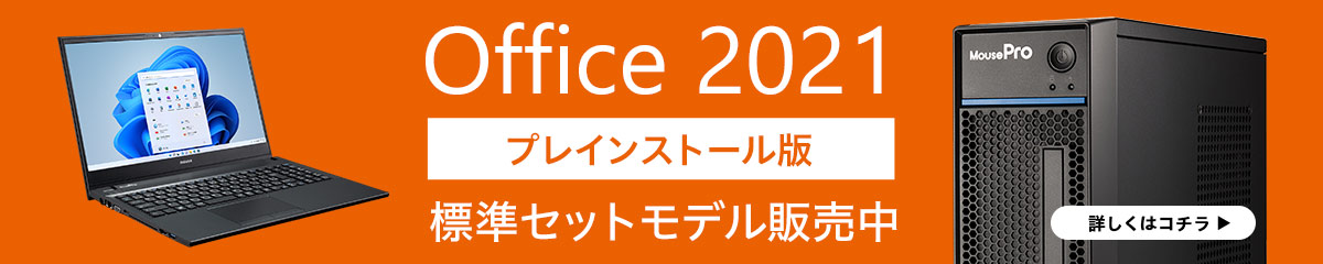 Microsoft Office付きのおすすめパソコン(PC)販売中