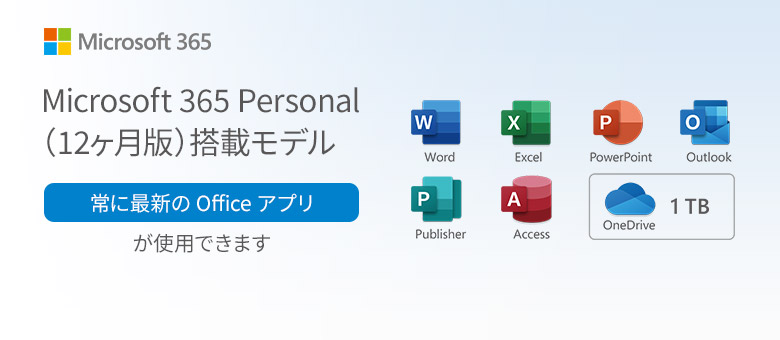 Microsoft 365 Personal（12ヶ月版）が搭載された PC について