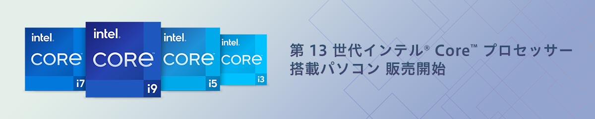 第13世代 インテル Core プロセッサー搭載パソコン（PC）販売開始！