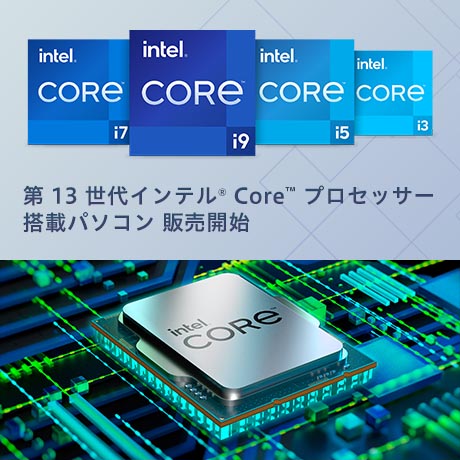 インテル第12世代プロセッサー搭載モデル 売れ筋・おすすめモデル