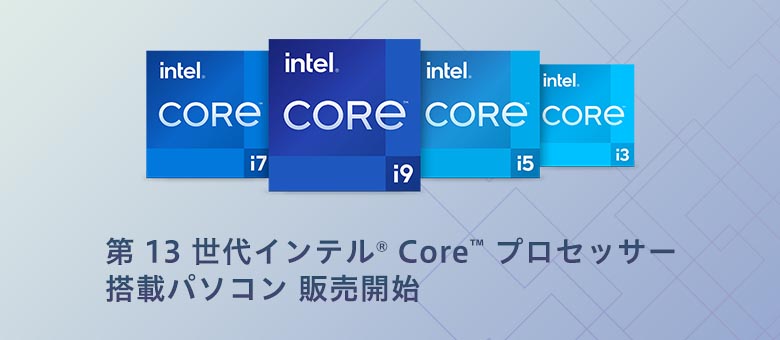第13世代 インテル Core プロセッサー搭載パソコン（PC）販売開始！