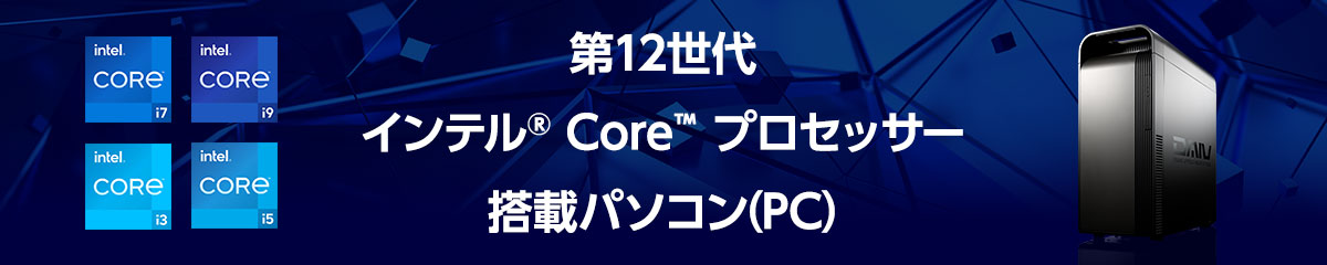 第12世代 インテル Core プロセッサー搭載パソコン(PC)