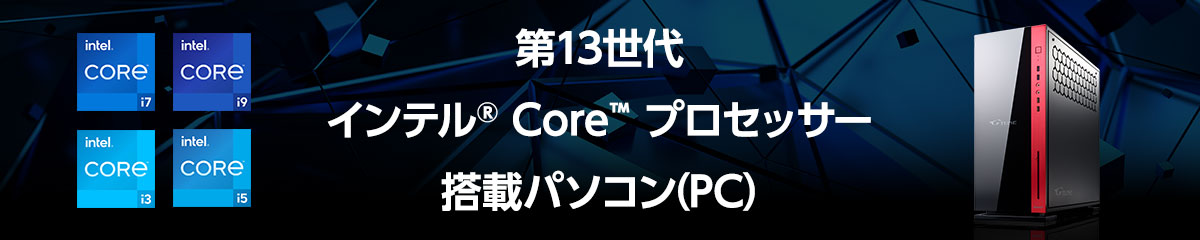 第13世代 インテル Core プロセッサー搭載パソコン