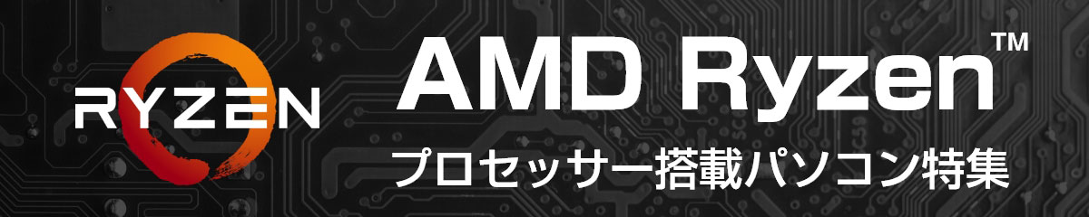 AMD Ryzenプロセッサー搭載パソコン(PC)のご紹介