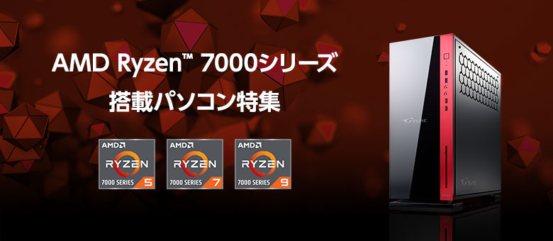 AMD Ryzen 7000シリーズ・プロセッサー搭載パソコンページへ