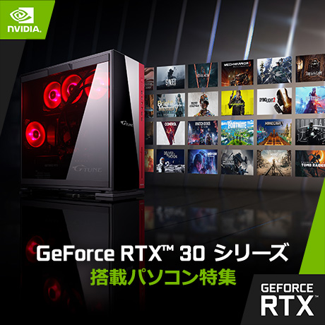 GeForce RTX 30 シリーズ 搭載パソコン特集
