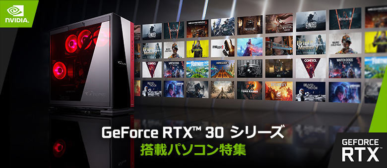 GeForce RTX 30 シリーズ 搭載パソコン