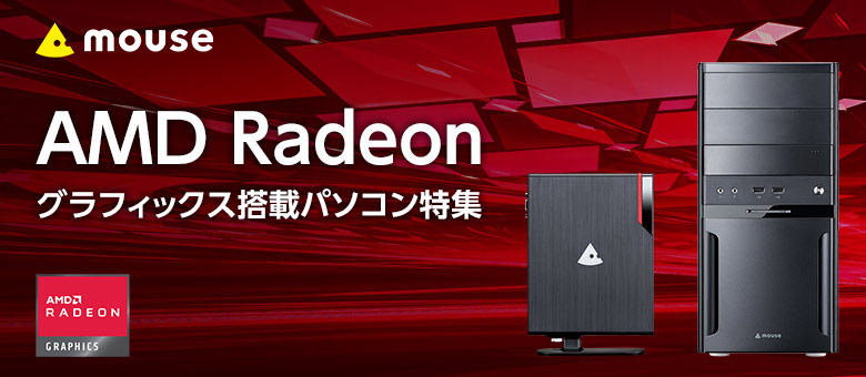 AMD Radeon グラフィックス搭載パソコン