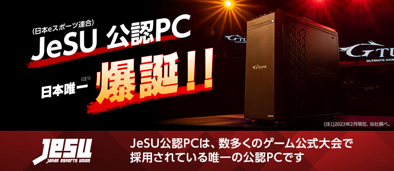 JeSU（日本eスポーツ連合）公認PC