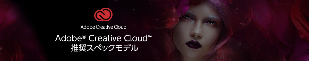 Adobe Creative Cloud 推奨パソコン(PC)