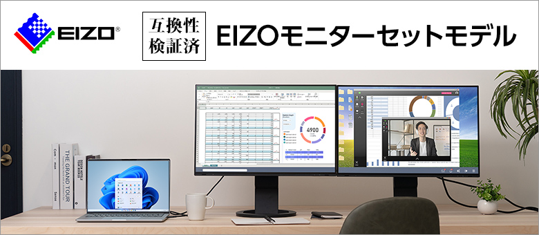 EIZOモニター互換性検証済DAIVパソコン(PC)モニターセットモデル販売中