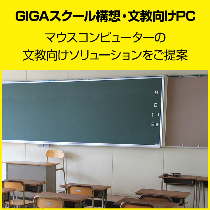 GIGAスクール構想・文教向けPC