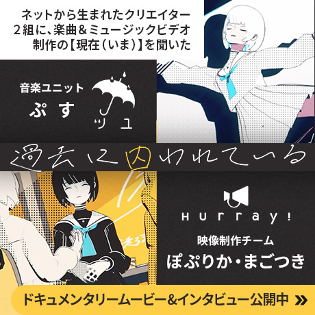CASE STUDY 音楽ユニット『ツユ』×映像制作チーム『Hurray!』