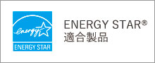ENERGY STAR 適合製品 国際エネルギースタープログラム