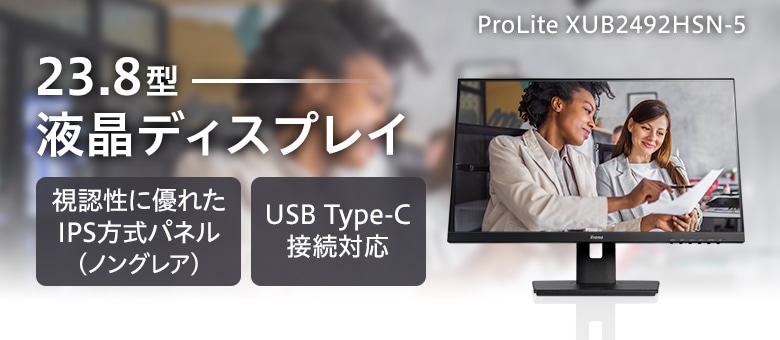 23.8型 USB Type-C対応液晶ディスプレイ ProLite XUB2492HSN-5