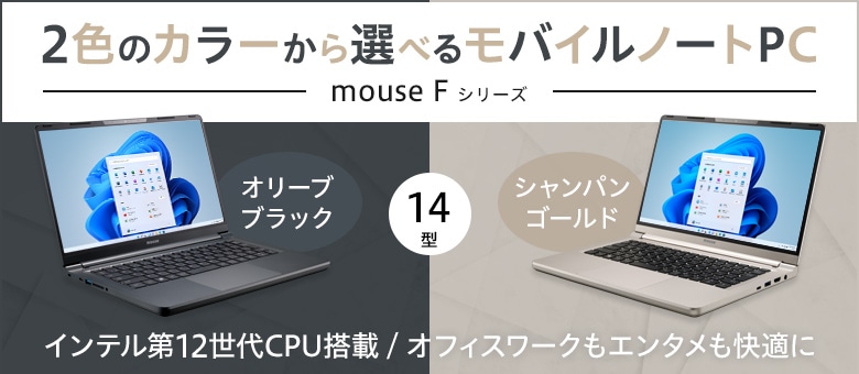 mouse Fシリーズ（14型）　カラーが選べるモバイルノートPC