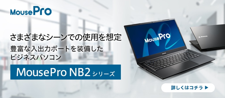MousePro NB2シリーズ